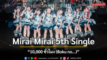 ทฤษฎีซิงเกิลที่5 Mirai Mirai 5th Single \'10,000 ชั่วโมง (Boku no...)\'