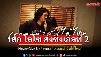 เสก โลโซ ส่งซิงเกิลที่ 2 จากอัลบั้ม \'Never Give Up\' เพลง \'เธอจะจำฉันได้ไหม\'