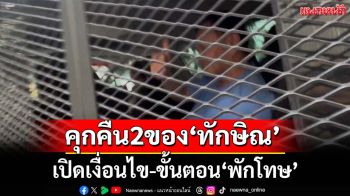 คุกคืนสองของ‘ทักษิณ’ หลับสนิท กินได้ ไม่เศร้า เปิดเงื่อนไข-ขั้นตอน‘พักโทษ’