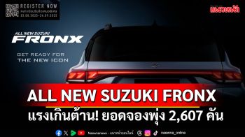 แรงเกินต้าน! SUZUKI FRONX ยอดจองพุ่ง 2,607 คัน ก่อนเปิดตัว ก.ย.นี้