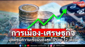 การเมือง เศรษฐกิจ ฉุดดัชนีความเชื่อมั่นดิ่งสุดในรอบ 32 เดือน