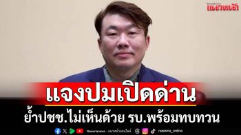 ‘สิริพงศ์’แจงปมเปิดด่าน‘จันทบุรี-ตราด’ ย้ำประชาชนส่วนใหญ่ไม่เห็นด้วย รัฐบาลพร้อมทบทวน