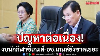 ปัญหาต่อเนื่อง!  งบนักกีฬาซีเกมส์-อช.เกมส์ยังขาดเยอะ