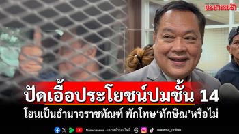 ‘ทวี’ปัดเอื้อประโยชน์ปมชั้น 14 โยนเป็นอำนาจราชทัณฑ์ พักโทษ‘ทักษิณ’หรือไม่