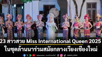 ออร่าจับ! 23 สาว Miss International Queen 2025 ในชุดล้านนาร่วมสมัยกลางเวียงเชียงใหม่ แฟนคลับทั่วโลกประทับใจ