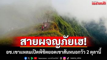 อุทยานฯเขาแหลมดีเดย์ 12 ก.ย.เปิดจองเดินป่าพิชิตยอดเขา \'สันหนอกวัว\'