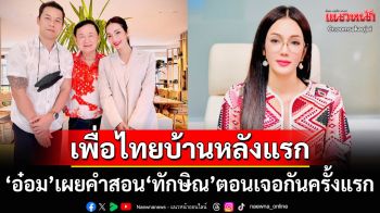 \'อ๋อม สกาวใจ\'โพสต์ภาพยืนเคียงข้าง\'ทักษิณ\' เผยคำสอนที่ท่านพูดตอนเจอกันครั้งแรก