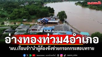 อ่างทองน้ำเจ้าพระยาสูง! ล้นตลิ่งท่วม4อำเภอ \'ผบ.เรือนจำ\'นำผู้ต้องขังช่วยกรอกกระสอบทราย