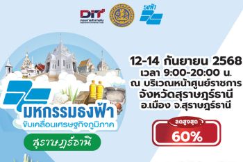 DIT ชวนเที่ยวงาน ‘มหกรรมธงฟ้าฯ’ ลดค่าครองชีพ ขับเคลื่อนเศรษฐกิจภูมิภาค