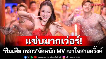 แซ่บมากเว่อร์! ‘ฟีมเฟีย กชกร’จัดหนัก MV เอาใจสายดริ๊งค์