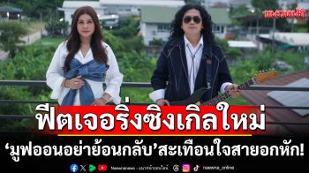 ‘รัชนก ศรีโลพันธุ์’ ดึงพี่ชาย ‘แสน นากา’ ร่วมฟีตเจอริ่งซิงเกิลใหม่ ‘มูฟออนอย่าย้อนกลับ’