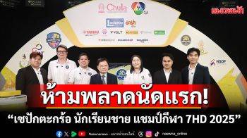 ห้ามพลาดนัดแรก!\'เซปักตะกร้อ นักเรียนชาย แชมป์กีฬา 7HD 2025\'