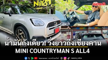 มินิ คันทรีแมน เอส ALL4   กรุงเทพฯ – เชียงคาน น้ำมันถังเดียวก็ถึง!