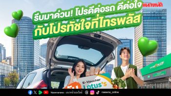 ไทร์พลัส จัดโปรโมชั่นพิเศษ