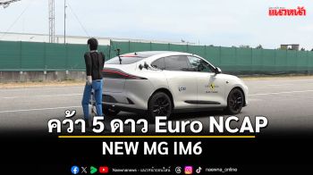 NEW MG IM6 คว้า 5 ดาว Euro NCAP	ตอกย้ำผู้นำ e-SUV พรีเมียมมาตรฐานโลก