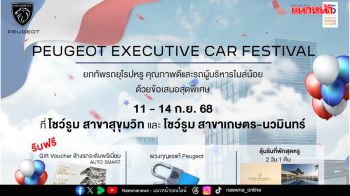 เปอโยต์ จัดงาน ‘PEUGEOT EXECUTIVE CAR FESTIVAL’