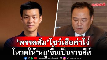 \'ชูวิทย์\' จวก \'พรรคส้ม\' โชว์เสียค่าโง่ โหวตให้ \'หนู\' ขึ้นเป็นราชสีห์