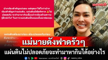 \'ดัง พันกร\'โพสต์ฟาดใคร?! ลั่นแผ่นดินไม่ปลอดภัยจะทำมาหากินเลี้ยงปากท้องได้อย่างไร