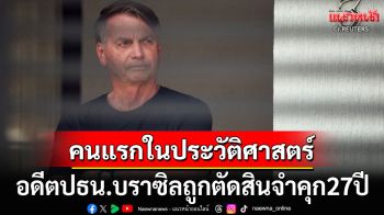 คนแรกในประวัติศาสตร์! อดีตปธน.บราซิลถูกจำคุก27ปี คดีวางแผนก่อรัฐประหาร