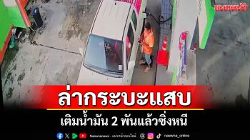 วัยรุ่นแสบเติมน้ำมัน 2,000 ทำทีสแกนจ่ายก่อนซิ่งกระบะหนี เด็กปั๊มสุดช้ำต้องควักจ่ายแทน
