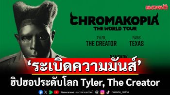 สัปดาห์หน้า! \'Tyler, The Creator\'เตรียมระเบิดความมันส์สะเทือนกรุงเทพฯ