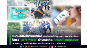 เปิดผลลัพธ์ก้าวหน้าซีพี! ผนึกกำลังทุกกลุ่มธุรกิจในเครือฯ ทั่วโลก ปักธง “Zero Waste” ผ่านหลักคิด “เศรษฐกิจหมุนเวียน” หนุนแปรรูปและฟื้นฟูทรัพยากร ส่งต่ออาหารกว่า 4 ล้านมื้อ