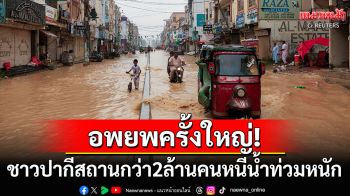 อพยพครั้งใหญ่! ชาวปากีสถานกว่า2ล้านคนหนีน้ำท่วมหนัก โทษเป็นความผิดของรัฐบาล