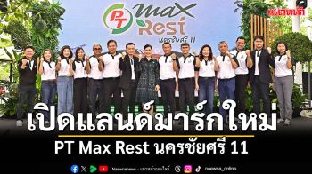 ATLAS เปิดแลนด์มาร์กใหม่ ‘PT Max Rest’