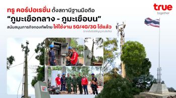 ‘ทรู คอร์ปอเรชั่น’เสริมแกร่งทัพไทย เปิดใช้งานสถานีฐานมือถือ‘ภูมะเขือกลาง-ภูมะเขือบน’