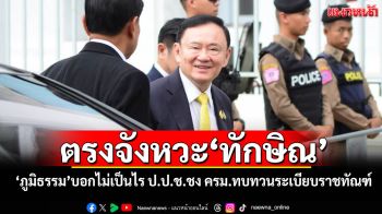 ตรงจังหวะ\'ทักษิณ\' \'ภูมิธรรม\'บอกไม่เป็นไร ป.ป.ช.ชง ครม.ทบทวนระเบียบราชทัณฑ์