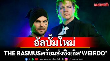 THE RASMUS อัลบั้มใหม่แล้ววันนี้! พร้อมส่งซิงเกิล \'WEIRDO\' ร่วมงาน Lee Jennings