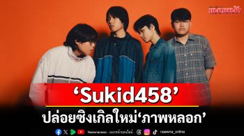 ‘Sukid458’ ปล่อยซิงเกิลใหม่ \'ภาพหลอก\'เปิดตัวครั้งแรกภายใต้บ้านหลังใหม่ Shuffle Records