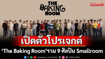 เสิร์ฟเพลงอบสดใหม่! Sony Music Thailand เปิดตัวโปรเจกต์ \'The Baking Room\'