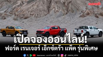 ‘ฟอร์ด เรนเจอร์ เอ็กซ์ตร้า แพ็ค’ รุ่นพิเศษ เปิดจองออนไลน์แล้ววันนี้!