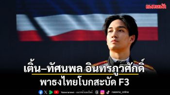 ‘เติ้น ทัศนพล’ โชว์ฟอร์มเดือด!  พาธงไทยโบกสะบัด F3 สนามมอนซา