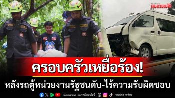 ครอบครัวครูเหยื่อรถตู้ชนตกเหว ร้องขอความเป็นธรรม หลังโดนปัดความรับผิดชอบ