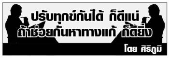 ปรับทุกข์กันได้ ก็ดีแน่ ถ้าช่วยหาทางแก้ ก็ยิ่งดี : เราต้องจัดที่ยืน ให้คนดี-คนเก่ง  ได้เข้ามาบริหารประเทศ