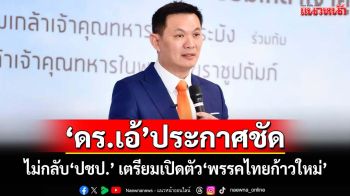 ‘ดร.เอ้ สุชัชวีร์’ประกาศชัด ส่งเรือยอร์ชมารับก็ไม่กลับ‘ปชป.’ เตรียมเปิดตัว‘พรรคไทยก้าวใหม่’