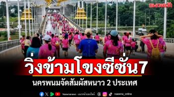 พร้อมยัง! ไปวิ่งข้ามโขงซีซั่น7 นครพนมจัดสัมผัสหนาว 2 ประเทศ