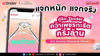 รักแท้มีอยู่จริง! คู่รักจาก TinderⓇ คว้าแหวนเพชรจาก Aurora Diamond ไปครอง !!!