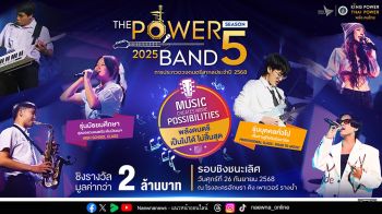 พลังดนตรีสุดยิ่งใหญ่แห่งปี THE POWER BAND 2025 SEASON 5 รอบชิงชนะเลิศ เวทีเฟ้นหาศิลปินคลื่นลูกใหม่ระดับประเทศ