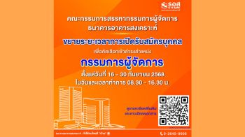 ธอส.ขยายเวลาเปิดรับสมัครบุคคล เพื่อคัดเลือกเข้าดำรงตำแหน่ง\'กรรมการผู้จัดการธนาคารอาคารสงเคราะห์\'