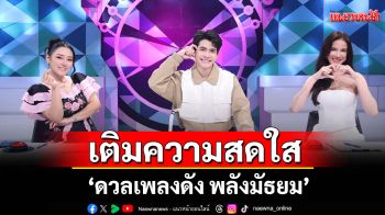 \'ดวลเพลงดัง พลังมัธยม\'เติมความสดใส ชูสความน่ารักกับเพลง\'เราคงต้องเป็นแฟนกัน\'