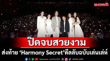 ปิดจบอย่างสวยงาม อบอุ่น อิ่มใจ ! CHANGE2561 ส่งท้าย \'Harmony Secret\' ดีลลับฉบับเล่นเล่ห์ Final EP