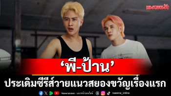 ร้อนละอุ!\'พี-ป้าน\'ประเดิมซีรีส์วายแนวสยองขวัญเรื่องแรก \'The Last Night คืนสุดท้าย\'