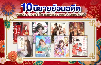 10 นิยายย้อนอดีต จบแล้ว อ่านฟรี การันตีด้วยยอดอ่านเกินล้าน!