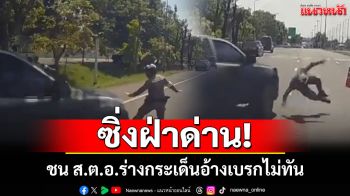 ระทึก! หนุ่มซิ่งกระบะพุ่งฝ่าด่านชนตำรวจร่างกระเด็นบาดเจ็บ อ้างหยุดรถไม่ทัน