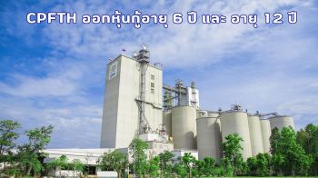 CPFTH เตรียมเสนอขายหุ้นกู้ 2 รุ่น อายุ 6 ปี และ 12 ปี