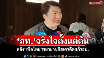 \'สิริพงศ์\'ลั่น! \'ภูมิใจไทย\'จริงใจตั้งแต่ต้น หลัง\'เพื่อไทย\'พยายามดิสเครดิตแก้รธน.