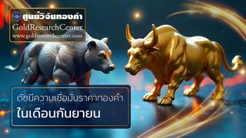 ดัชนีเชื่อมั่นราคาทอง ก.ย. 68 นักลงทุนเชื่อเฟดลดดอกเบี้ยดันราคาทองไปต่อ